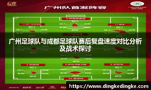 广州足球队与成都足球队赛后复盘速度对比分析及战术探讨