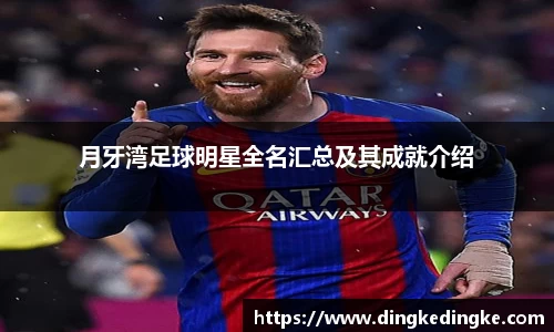 月牙湾足球明星全名汇总及其成就介绍