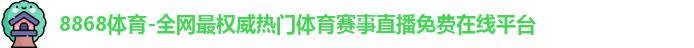 8868体育